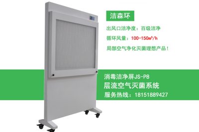 消毒潔凈屏JS-P8移動式 消毒潔凈屏JS-P8移動式
